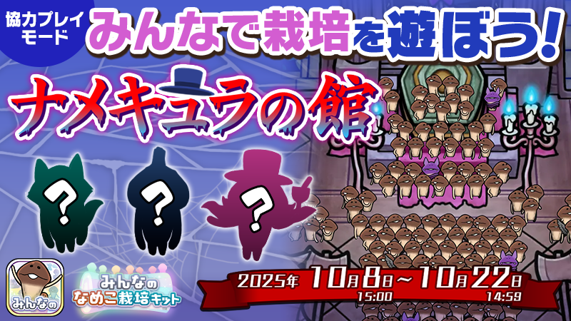 minnano_nameko's tweet photo. 10月「みんなで栽培」イベント「ナメキュラの館」のエントリーが開始しました！
10月イベントは10月8日（水）15:00からスタート！
イベント栽培アイテムを買っ���おくなど、下準備をしておきましょう！

▼イベント詳細はこちら
https://t.co/aWngNCYC89
#みんなめ #みんなのなめこ栽培キット https://t.co/lHUPboRLx3