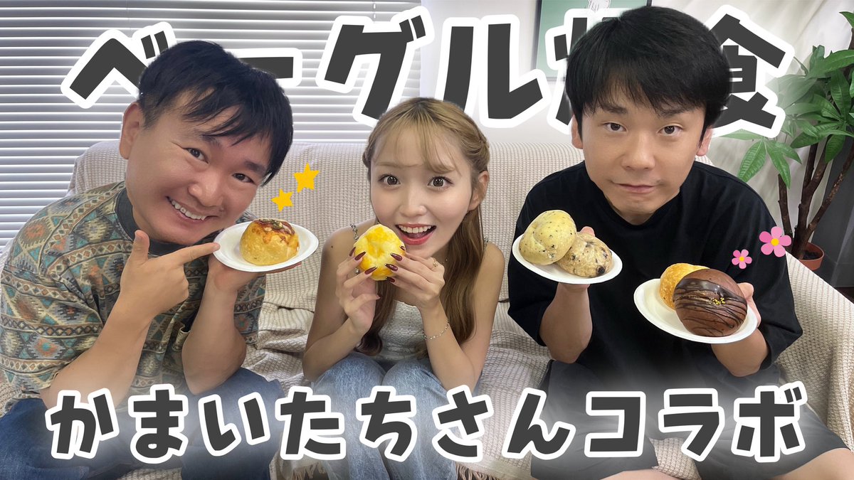 neo_neo66's tweet image. 【かまいたちさんコラボ】ベーグル爆食しながら近況報告会！🥯🥹✨ youtu.be/wptYq96aOOM?si… @YouTubeより
