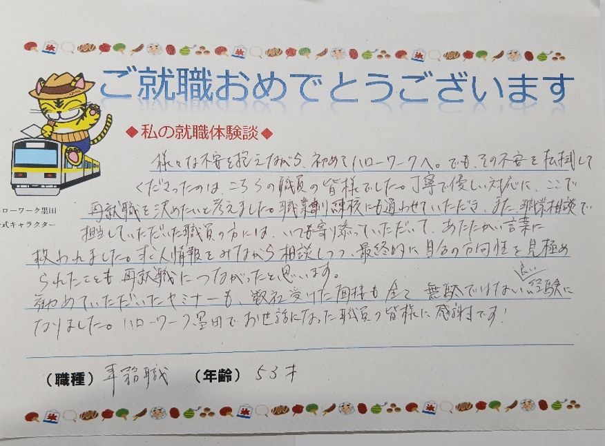 sumidahello's tweet image. 仕事が決まった方から嬉しいご報告をいただきました！
＃ハローワーク墨田 では再就職に役立つ多様なセミナーや面接会を開催
迷っている方は一度ご相談にいらしてみてください😌
迷いも口に出してみると解決のきっかけがつかめるかもしれませんよ💡
＃転職 ＃仕事探し ＃就活 ＃面接 ＃就職活動