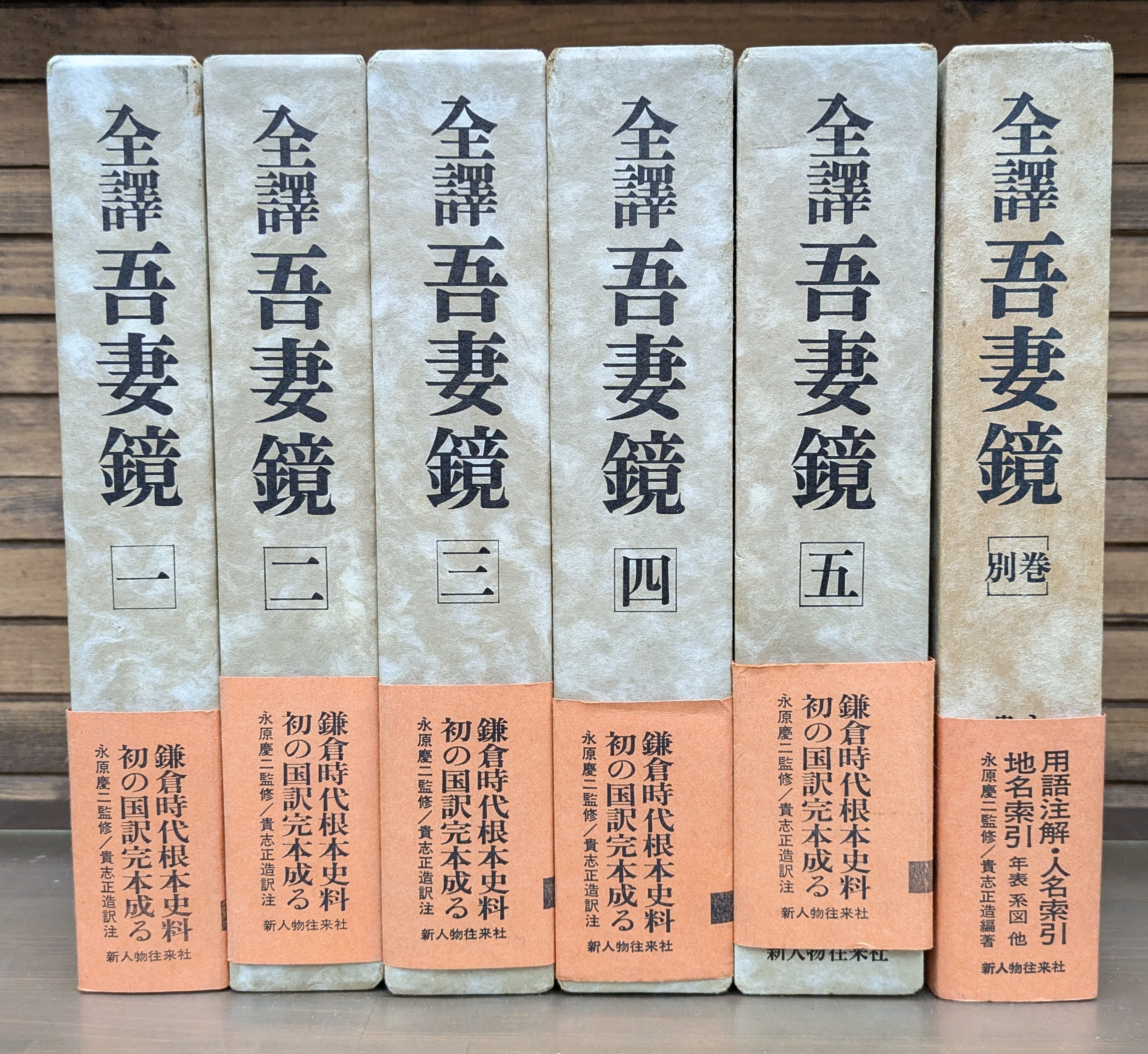 全譯吾妻鏡  第３巻 新版/新人物往来社/貴志正造（単行本） 全譯吾妻鏡 第3巻 新版/新人物往来社/貴志正造（単行本） Amazon.