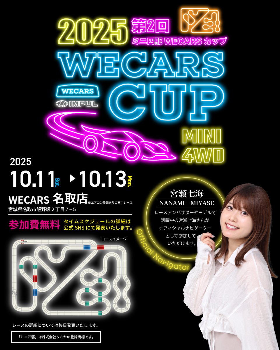 いよいよ来週に迫った「第2回ミニ四駆 WECARS CUP」🏎
皆さまに楽しんでいただけるよう、スタッフ一同準備に励んでおります🏁
そして！レースアンバサダーやモデルとしても活躍中の宮瀬七海さんがオフィシャルナビゲーターとして参加決定🌟
会場をさらに盛り上げてくれます🎉