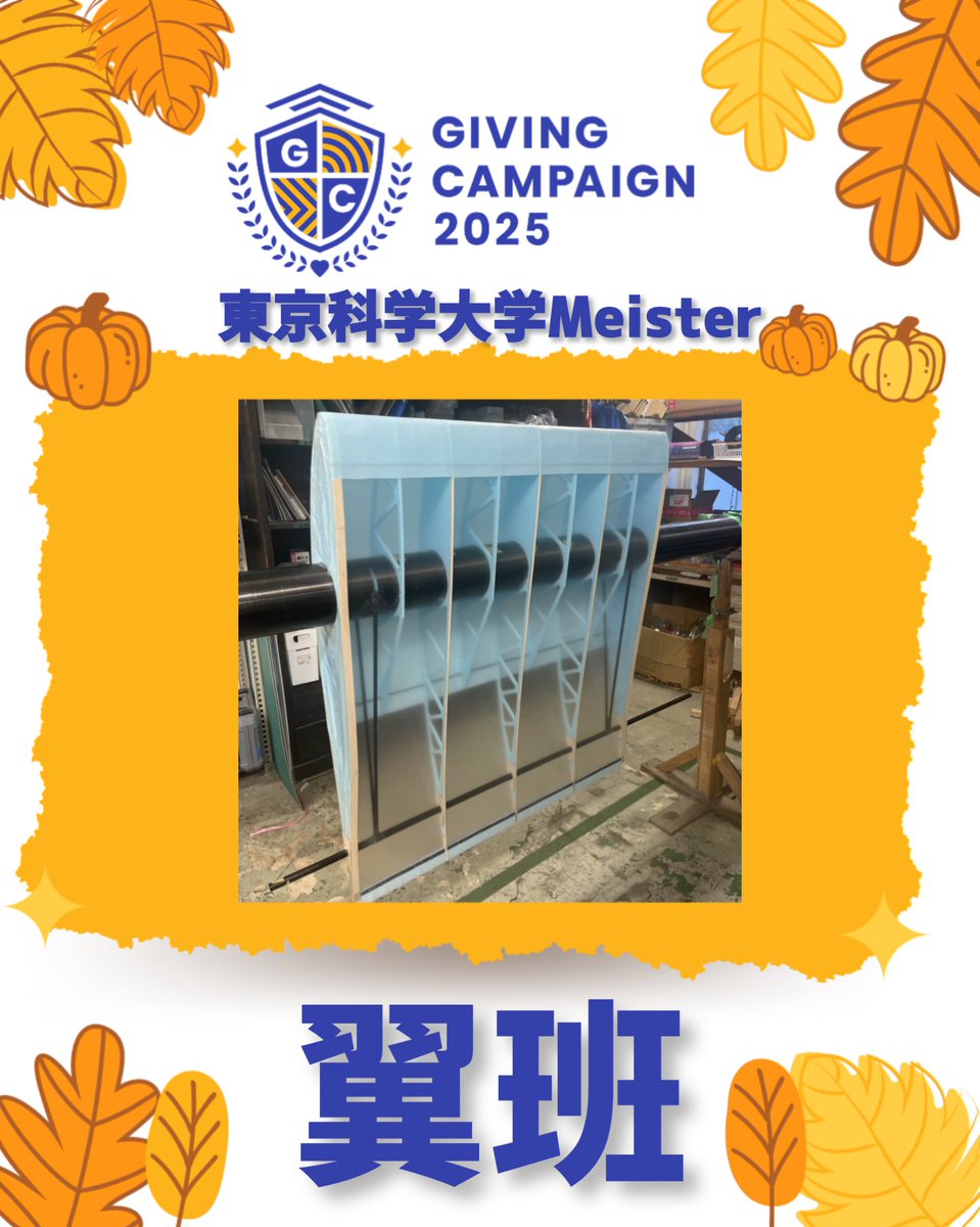 isct_Meister's tweet photo. 【#GivingCampaign に参加します！】

期間中は活動の様子を積極的にお届けします✈️

今回は Meister の「翼班」を紹介！
翼班では、人力飛行機の全長30mを超える主翼や尾翼を製作しています。
完成したときの達成感は格別です✨

#Meister 
#鳥人間
#科学大 https://t.co/fB8kI9Gevh