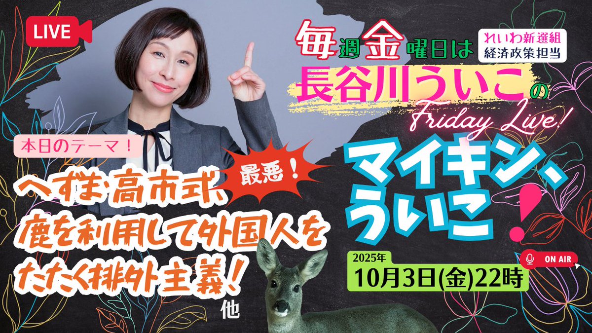 uikohasegawa's tweet image. 今日22時からはマイキン、ういこ！Youtubeライブで時事問題を取り上げます。コメントや質問も大歓迎！ 
 
【マイキン、ういこ！】最悪！へずま・高市式、鹿を利用して外国人をたたく排外主義！ほか色々  

ご視聴はこちらから🔽
youtu.be/rHz4pPXOZk4
#長谷川ういこ #れいわ新選組 #マイキンういこ