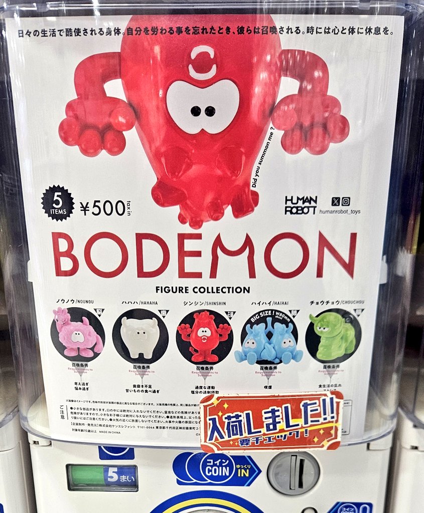 ガチャガチャ入荷情報】 🟢BODEMON フィギュアコレクション 💬あなたの