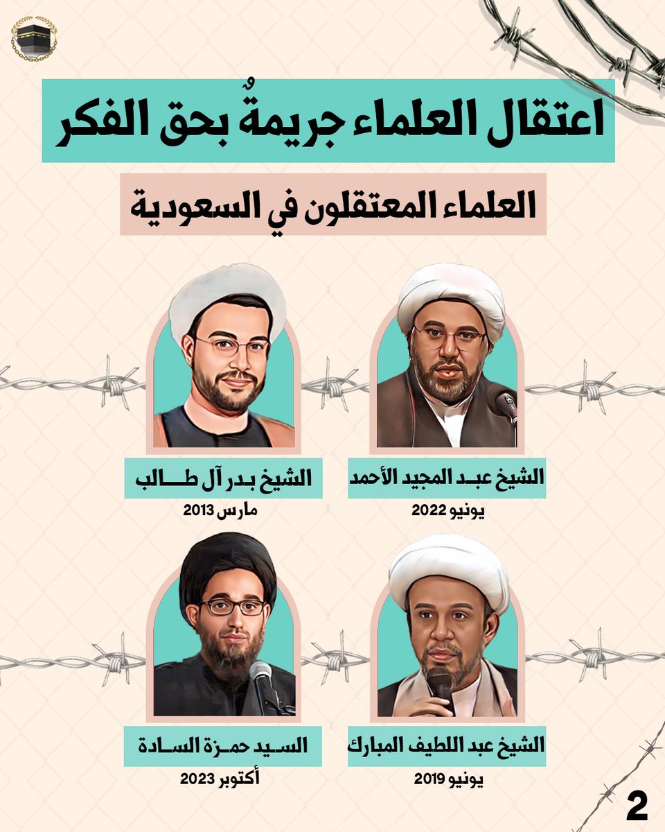 🔻اعتقال العلماء في السعودية جريمة بحق الفكر والوعي، وانتهاك مزدوج لحقهم في الحرية وحق المجتمع في المعرفة.

#الشيخ_بدر_آل_طالب
#الشيخ_عبدالمجيد_الأحمد
#السيد_حمزة_السادة
#الشيخ_عبداللطيف_المبارك
#العلماء_المعتقلون #معتقلي_الرأي #السعودية #الأحساء #القطيف