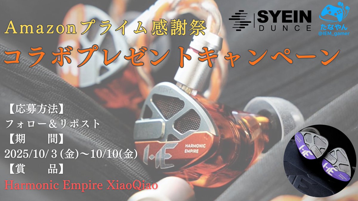 たなやん@IEM_gamer (@spongebob02837) on Twitter photo 【PR】 〈拡散希望〉
✨️SyeindunceJP ×たなやん✨️
🎊コラボプレゼント企画 第2弾🎊
【提供:<a href="/SyeindunceJP/">Syeindunce JP</a> 】
Amazonプライム感謝祭プロモーションとして、プレゼント企画を開催します‼️
賞品🎧
『HarmonicEmpire Xiao Qiao』を抽選で1名様にプレゼントいたします🎁🎊✨️ 【PR】 〈拡散希望〉
✨️SyeindunceJP ×たなやん✨️
🎊コラボプレゼント企画 第2弾🎊
【提供:<a href="/SyeindunceJP/">Syeindunce JP</a> 】
Amazonプライム感謝祭プロモーションとして、プレゼント企画を開催します‼️
賞品🎧
『HarmonicEmpire Xiao Qiao』を抽選で1名様にプレゼントいたします🎁🎊✨️