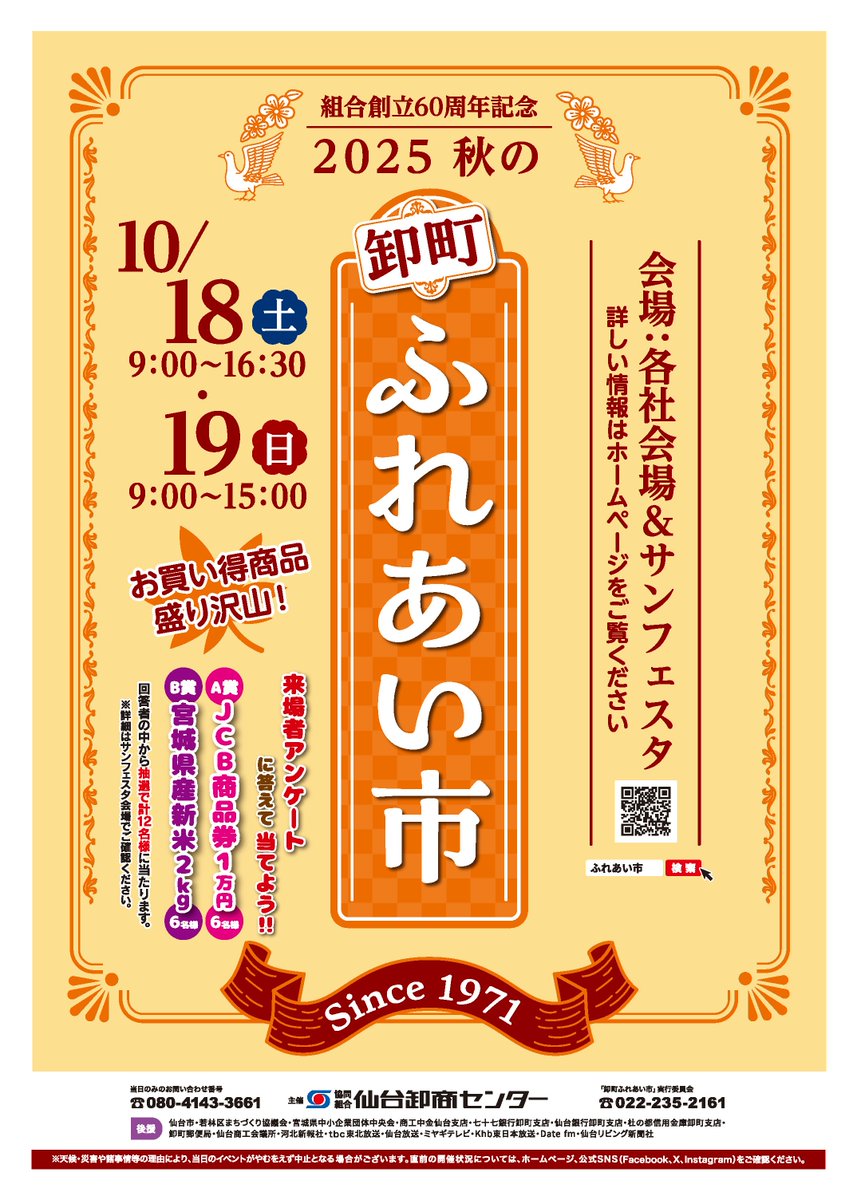 fureaiichi2161's tweet photo. 秋のふれあい市まで2週間となりました！
本日、チラシが完成しました(*^-^*)
(ヘッダーは後日変更になります)

ふれあい市直前には新聞折込、ポスティングを行います！
チラシはHPからもDL可能な他、各社のお買い得情報も掲載していますのでご覧ください！

#卸町ふれあい市 https://t.co/9lCbb7KvQ3