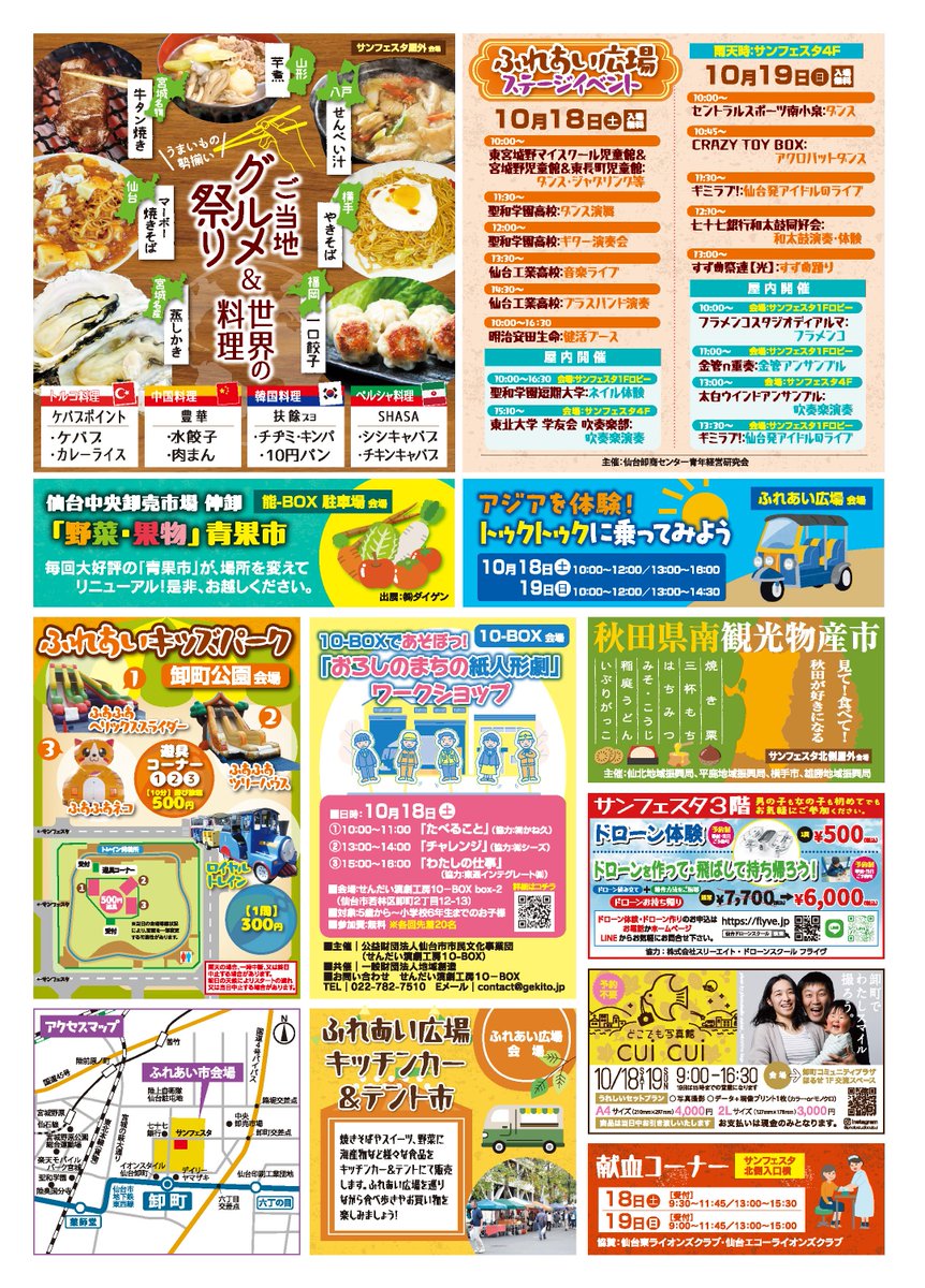 秋のふれあい市まで2週間となりました！
本日、チラシが完成しました(*^-^*)
(ヘッダーは後日変更になります)

ふれあい市直前には新聞折込、ポスティングを行います！
チラシはHPからもDL可能な他、各社のお買い得情報も掲載していますのでご覧ください！

#卸町ふれあい市