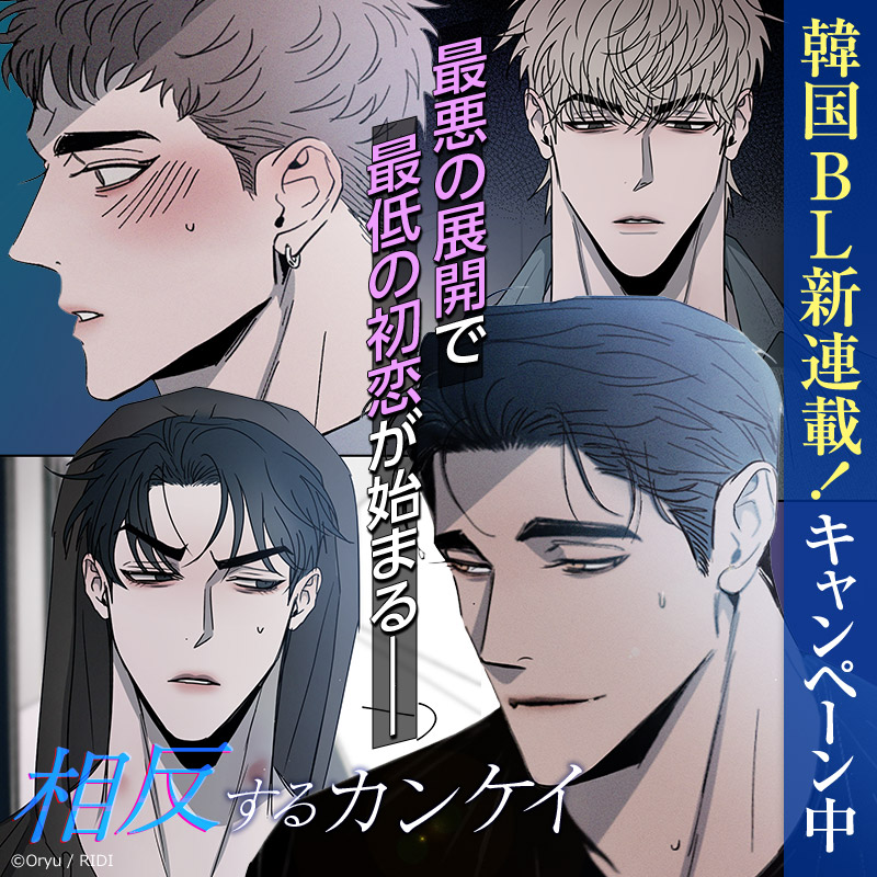 comico_jp's tweet photo. //
📢話題の新作✨✨
11話まで無料で読める‼️
+20% コイン還元中🪙✨
\\
💕新連載💕
『#相反するカンケイ』
✨【改訂版】https://t.co/NMA7rQLBI1
🔞【完全版】https://t.co/pO7kKkU5Qn (WEB限定)
💎期間限定 #無料話増量 #コイン還元 実施中💕
#comico #BL #Oryu https://t.co/3YRNqQuRtP