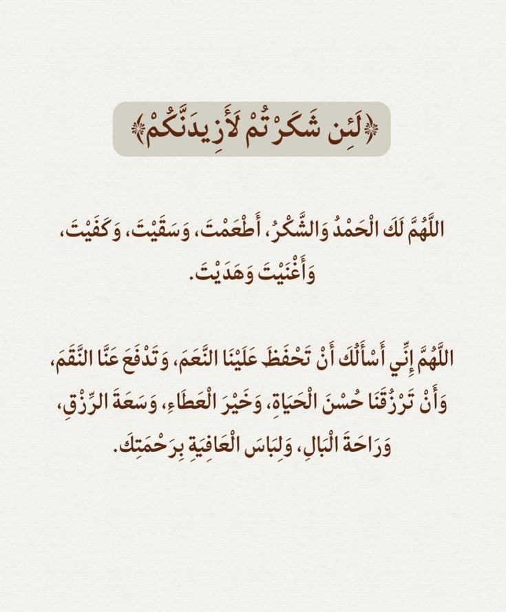 بالشكر تدوم النعم 

(وَإِذْ تَأَذَّنَ رَبُّكُمْ لَئِنْ شَكَرْتُمْ لَأَزِيدَنَّكُمْ وَلَئِنْ كَفَرْتُمْ إِنَّ عَذَابِي لَشَدِيدٌ". )