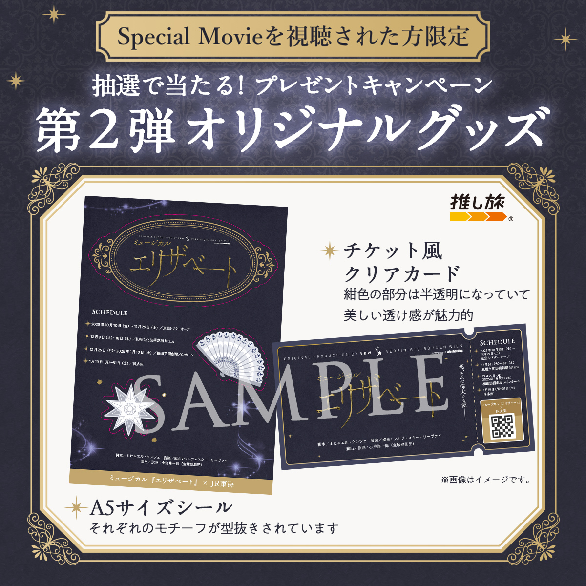 ミュージカル『#エリザベート』 と #JR東海 #推し旅 オリジナルグッズ