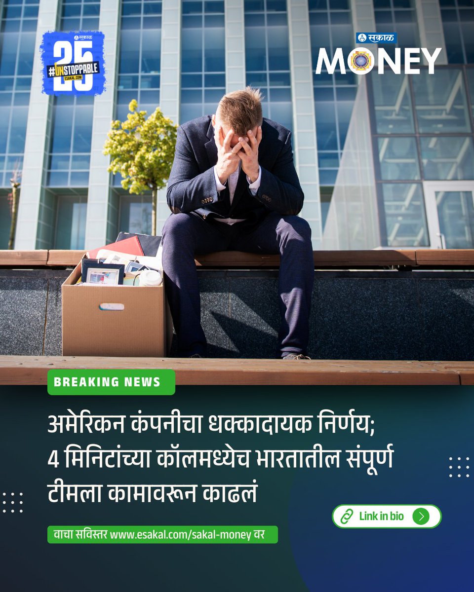 SakalMediaNews's tweet photo. एका अमेरिकन कंपनीने भारतातील संपूर्ण टीमला कामावरुन काढून टाकले आहे.
सविस्तर वाचा:
https://t.co/A7h4qaMgD1
#usfirm #layoff #indianteamfired #indianemployeesfired #fired #job #layoffs #sakalmoney #latestupdates #latestnews #marathinews https://t.co/wUlTbeZxfw