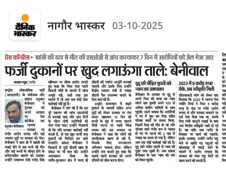कल नागौर में हुई प्रेस वार्ता से जुड़ी समाचार पत्रों में प्रकाशित खबरें |