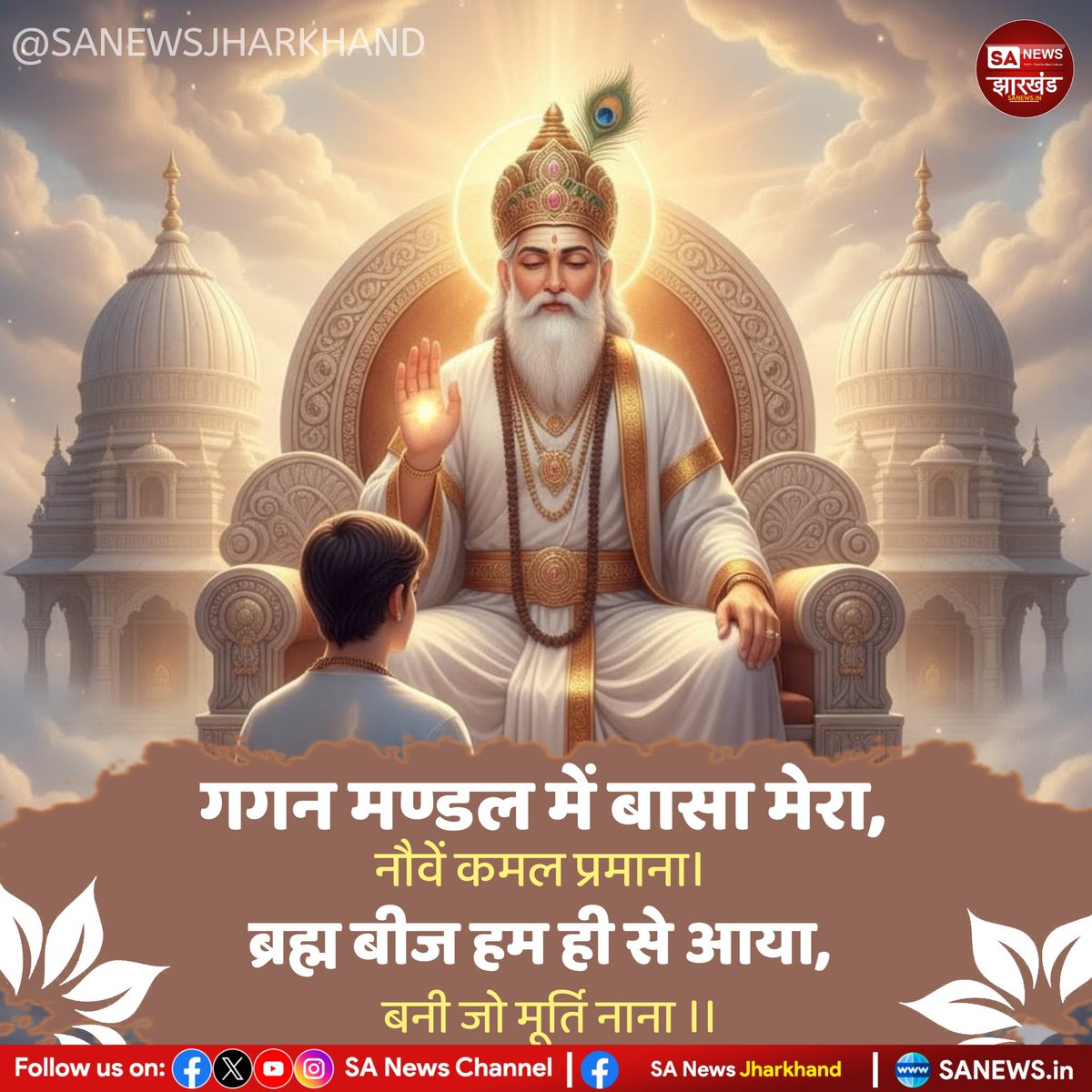 गगन मण्डल में बासा मेरा, नौवें कमल प्रमाना। ब्रह्म बीज हम ही से आया, बनी जो मूर्ति नाना ।।
#SantRampalJiMaharaj