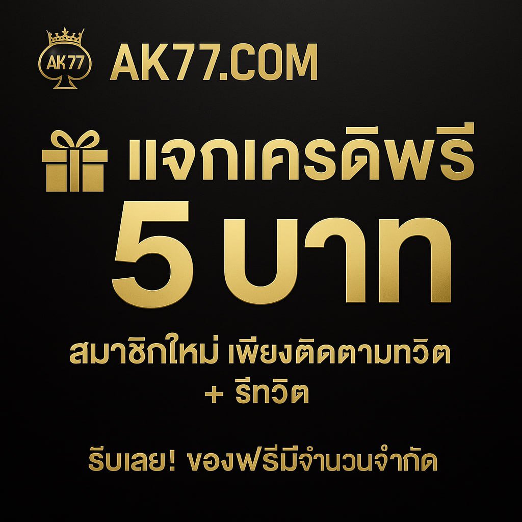 AK77605's tweet photo. #AK77 แจกฟรี 𝟮𝟬𝟬 คนเท่านั้น🔥

✅ แจกเครดิตฟรี  5  ฿ 💸
เพียง  ติดตาม + รีทวิต + กดหัวใจ ❤️

🍄สมัคร   https://t.co/FSEKpHuH5h
#เครดิตฟรี #เครดิตฟรีล่าสุด https://t.co/4zXwx7R2pH