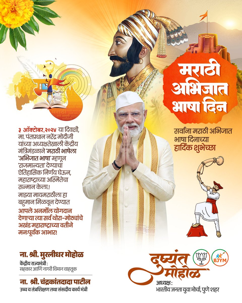 अभिजात मराठी भाषा दिनाच्या हार्दिक शुभेच्छा..!

३ ऑक्टोबर २०२४ हा महाराष्ट्राच्या सांस्कृतिक इतिहासातील सुवर्णक्षण —
मा. पंतप्रधान नरेंद्रजी मोदी साहेबांच्या अध्यक्षतेखाली केंद्रीय मंत्रिमंडळाने ‘मराठी’ला ‘अभिजात भाषा’ म्हणून मान्यता देत आपल्या मायमराठीच्या वैभवाला जगासमोर उजाळा