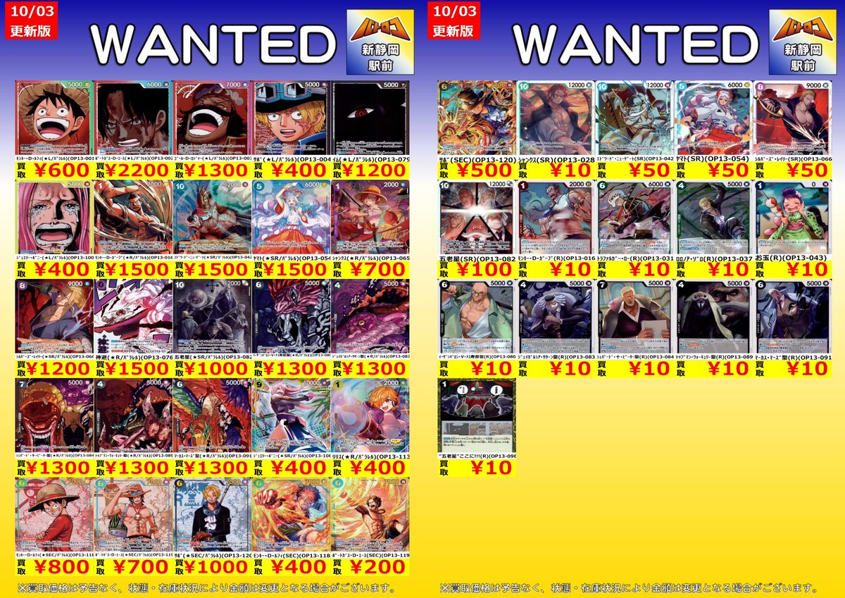 【買取情報】
＃ワンピースカード　
受け継がれる意志
買取表更新いたしました‼
ぜひ ＃バトロコ新静岡駅前 へ！！

＃シン・シズロコ
