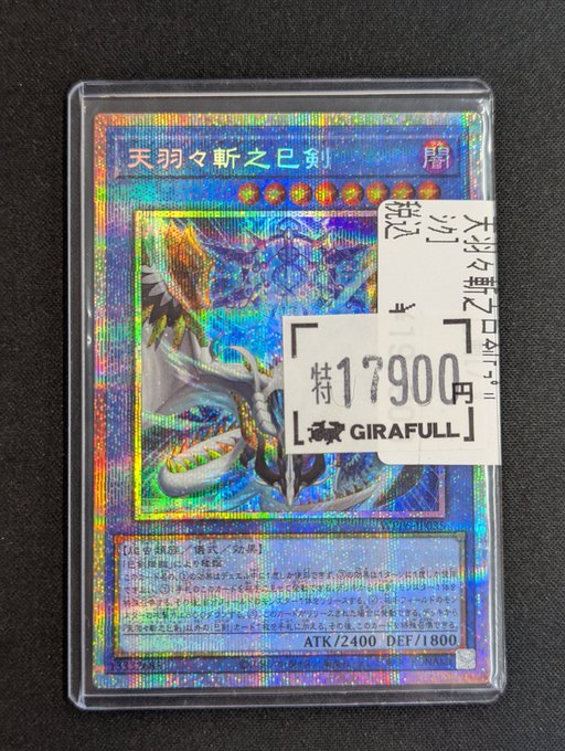 遊戯王OCG 天羽々斬之巳剣 プリシク 天羽々斬之巳剣 | プリズマティックシークレット | ドラゴン