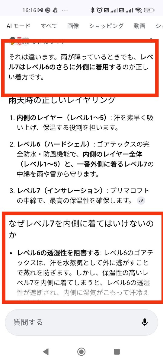 marumouke_sp's tweet image. #ECWCS システムのレベル6（雨ガッパ）とレベル7のどっちを外側に着るのか問題
AIにずっと矛盾した解答されててワロタ🤣🤣🤣

やっと矛盾を認めたけど答えが合ってるのか不安😂
#プリマロフト
#GORETEX
#ゴアテックス