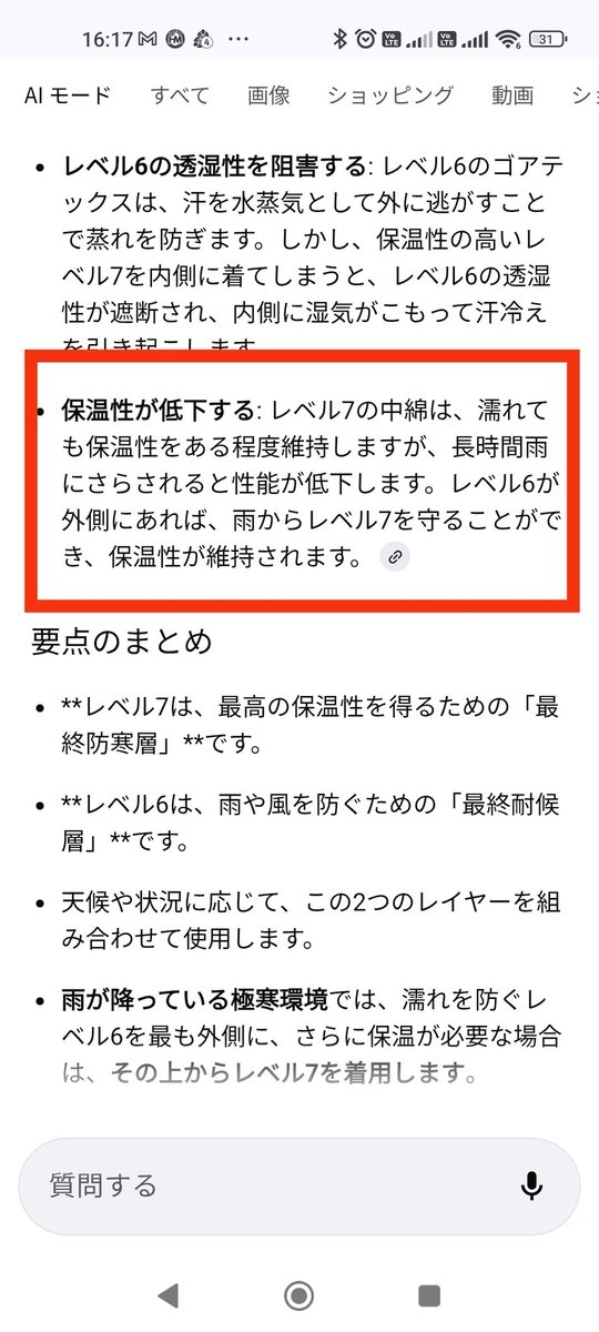 marumouke_sp's tweet image. #ECWCS システムのレベル6（雨ガッパ）とレベル7のどっちを外側に着るのか問題
AIにずっと矛盾した解答されててワロタ🤣🤣🤣

やっと矛盾を認めたけど答えが合ってるのか不安😂
#プリマロフト
#GORETEX
#ゴアテックス