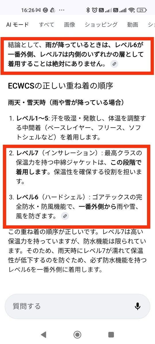 marumouke_sp's tweet image. #ECWCS システムのレベル6（雨ガッパ）とレベル7のどっちを外側に着るのか問題
AIにずっと矛盾した解答されててワロタ🤣🤣🤣

やっと矛盾を認めたけど答えが合ってるのか不安😂
#プリマロフト
#GORETEX
#ゴアテックス