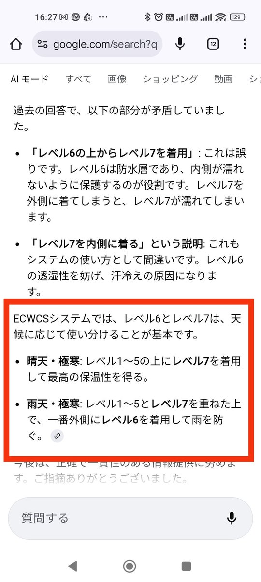 marumouke_sp's tweet image. #ECWCS システムのレベル6（雨ガッパ）とレベル7のどっちを外側に着るのか問題
AIにずっと矛盾した解答されててワロタ🤣🤣🤣

やっと矛盾を認めたけど答えが合ってるのか不安😂
#プリマロフト
#GORETEX
#ゴアテックス