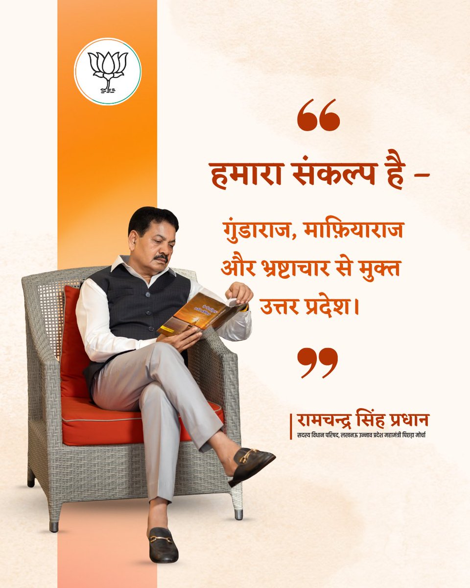 pradhan4bjp's tweet image. “हमारा संकल्प, सशक्त उत्तर प्रदेश”
गुंडाराज, माफियाराज और भ्रष्टाचार से मुक्त — एक ऐसा उत्तर प्रदेश जहां कानून का राज हो और हर नागरिक सुरक्षित महसूस करे।

 #bjp #updevelopment #bjpforindia #bjpforindia