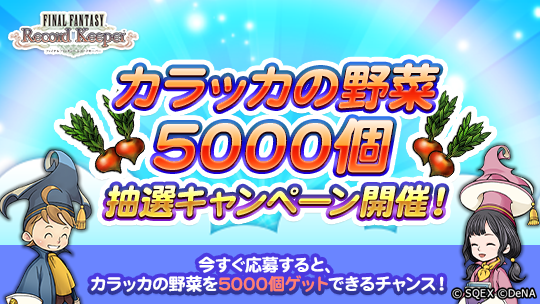 先ほど投稿いたしましたキャンペーンサイトのURLに誤りがございましたため、正しいURLに訂正しお詫び申し上げます。

抽選で40名様に、ゲーム内アイテム「カラッカの野菜5000個」をプレゼント！！！
＜応募期間＞10月10日 14:59まで

【応募方法】
① <a href="/ff_rk_info/">FFレコードキーパー運営担当</a> をフォロー&amp;この投稿をリポスト
