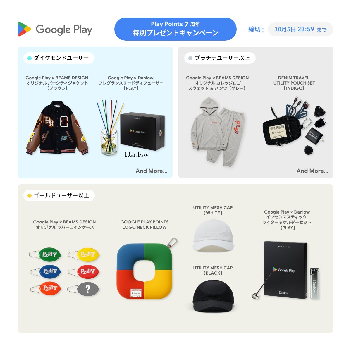 🎉祝 Google Play Points 7 周年🎉 特別プレゼントキャンペーン実施中！ ＼ #GooglePlayPoints 会員限定で、  オリジナルデザイングッズが当たる！ 締切は 10 月 5 日 23:59 までです！ 会員の方はお忘れなく！！ ▽詳細はこちら！  https://t.co/TkN3zGqqCS