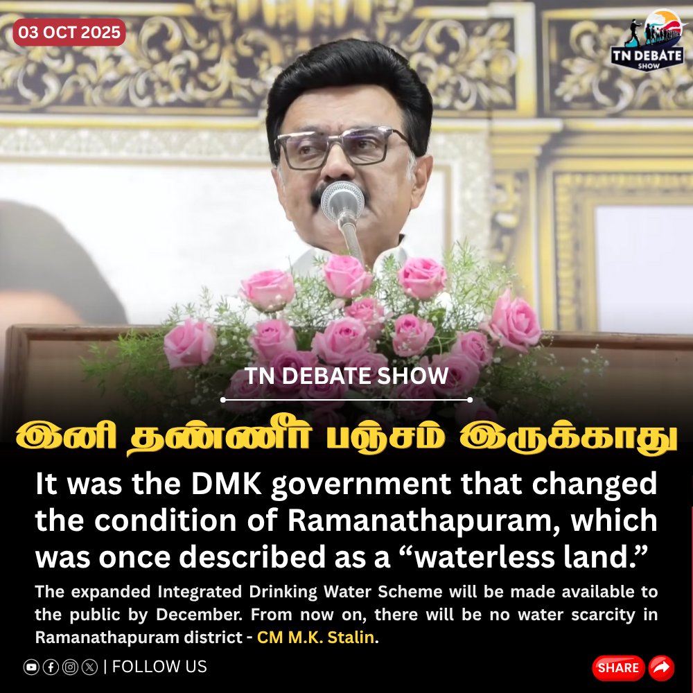 “தண்ணியில்லாத காடு” என அழைக்கப்பட்ட ராமநாதபுரம், இன்று மாற்றத்தை காண்கிறது.

முதலமைச்சர் மு.க. ஸ்டாலின் அறிவிப்பு:

விரிவுபடுத்தப்பட்ட கூட்டுக் குடிநீர் திட்டம் டிசம்பரில் செயல்படுத்தப்படுகிறது. இனி மாவட்டத்தில் தண்ணீர் பஞ்சம் இருக்காது!

#tndebateshow | #ஊடகவிவாதம் | #தமிழ்நாடு