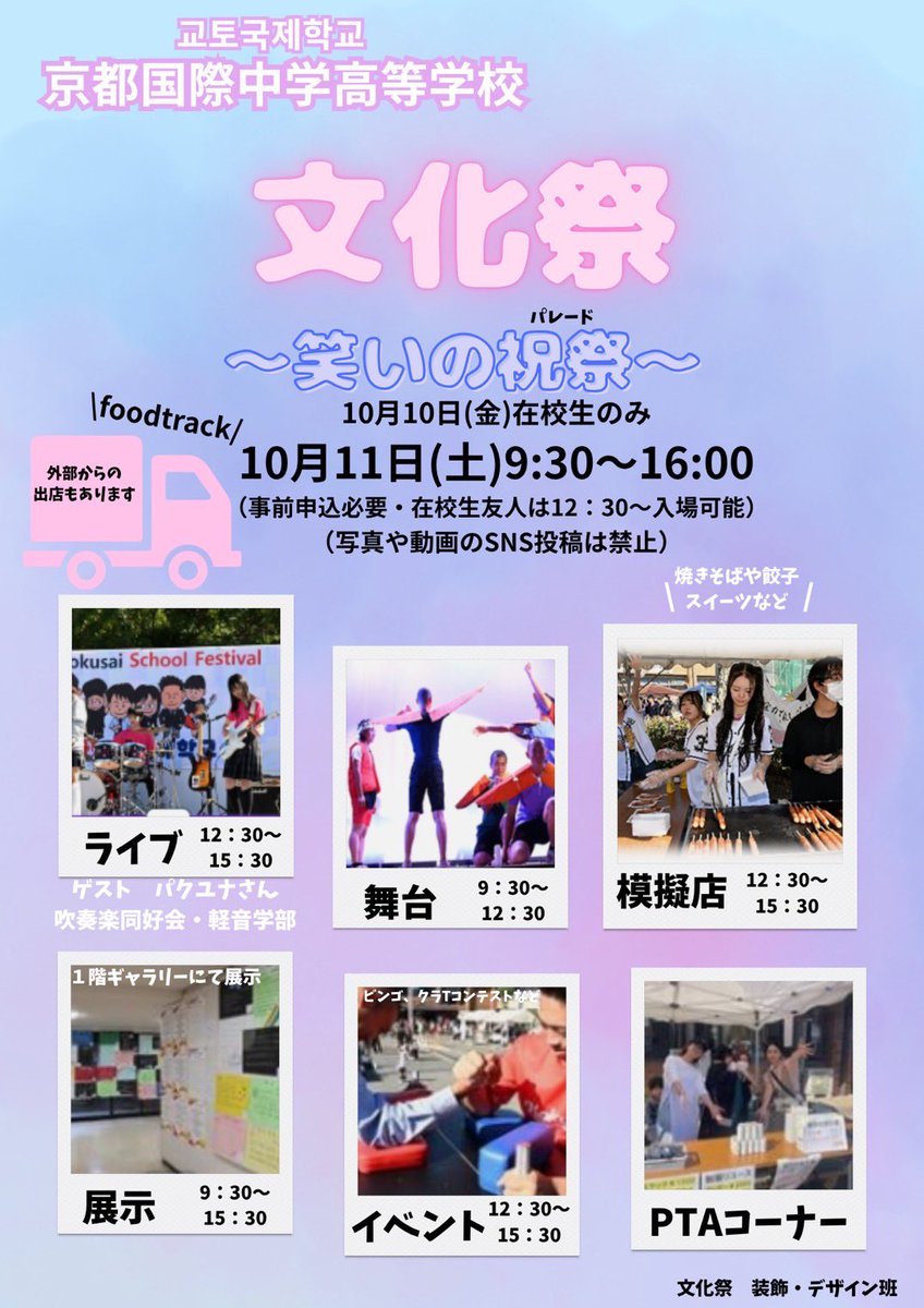 \  info.💡/

京都国際中学高等学校の文化祭に
出演させていただきます🌼

🗓️10/11(土) ⏰13:00〜

在校生の皆さん、ご友人、ご家族の皆様
お会いできること心待ちにしております🦋

※在校生からのご招待がある方はご来場いただけますが、全くの一般来場はご遠慮ください。