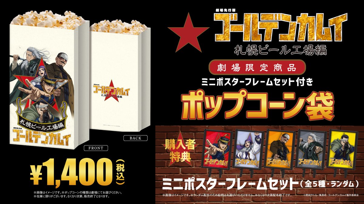 公開記念で販売決定！！

劇場先行版『ゴールデンカムイ』
札幌ビール工場編【前編】

ティ・ジョイ運営劇場他全国上映劇場

「ミニポスターフレームセット付きポップコーン袋」

#ゴールデンカムイ #金カム