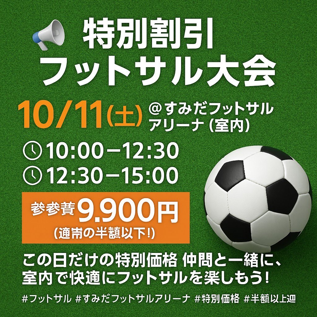 beginners_1's tweet photo. 📣【特別割引大会】

10/11(土) @すみだフットサルアリーナ（室内）
🕙 10:00～12:30／12:30～15:00
参加費はなんと 9,900円！（通常の半額以下⚡️）
日頃の感謝を込めた特別価格です🔥
仲間と一緒にフットサルを楽しみましょう！

#フットサル #すみだフットサルアリーナ #特別価格 #半額以下 #初心募 https://t.co/33lTacteV7