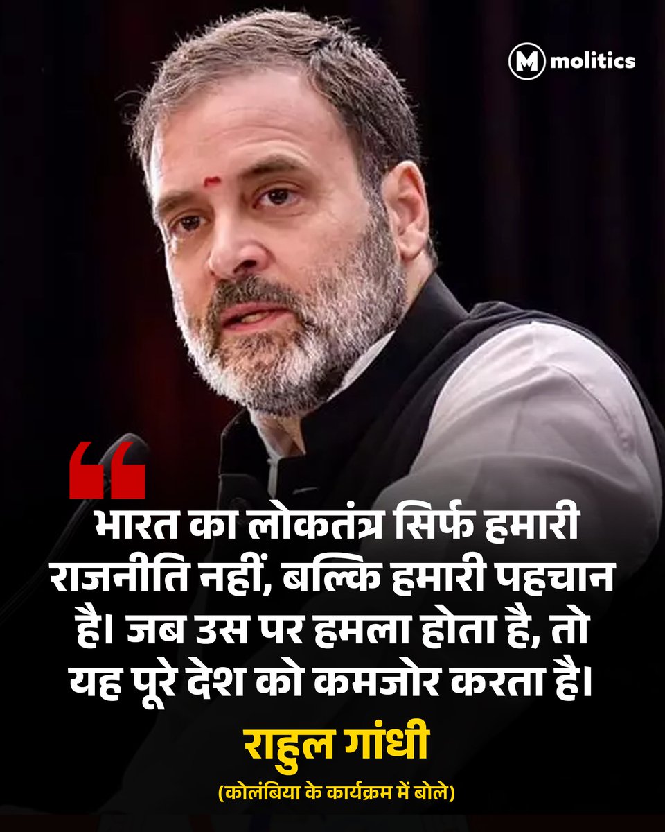 moliticsindia's tweet image. कांग्रेस नेता राहुल गांधी ने कोलंबिया यूनिवर्सिटी के एक कार्यक्रम में कहा, &quot;लोकतंत्र पर हमला, देश को कमजोर करता है&quot;

#RahulGandhi #ColumbiaUniversity #DemocracyMatters #Colombia