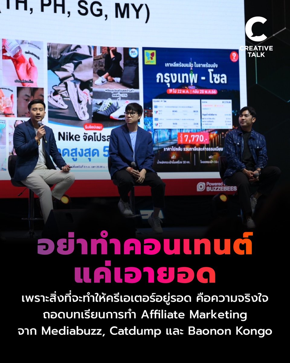 อย่าทำคอนเทนต์แค่เอายอด เพราะสิ่งที่จะทำให้ครีเอเตอร์อยู่รอด คือความจริงใจ ถอดบทเรียนการทำ Affiliate Marketing จาก Mediabuzz, Catdump และ Baonon Kongo ในงาน Digital Connect 2025: From Insight to Impact
creativetalkconference.com/affiliate-mark…

#CREATIVETALK #BUZZEBEES #DigitalConnect2025