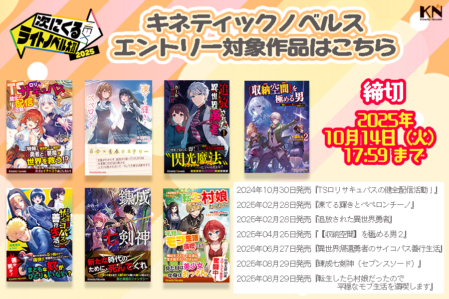 Kinetic_novels's tweet image. /
エントリー受付中
\
次にくるライトノベル大賞2025の作品エントリーが受付中です!
☑エントリーはコチラから
tsugirano.jp
※締切は10月14日(火)17:59まで
#キネティックノベルス からは下記の7作品がエントリー対象作品ですので…
