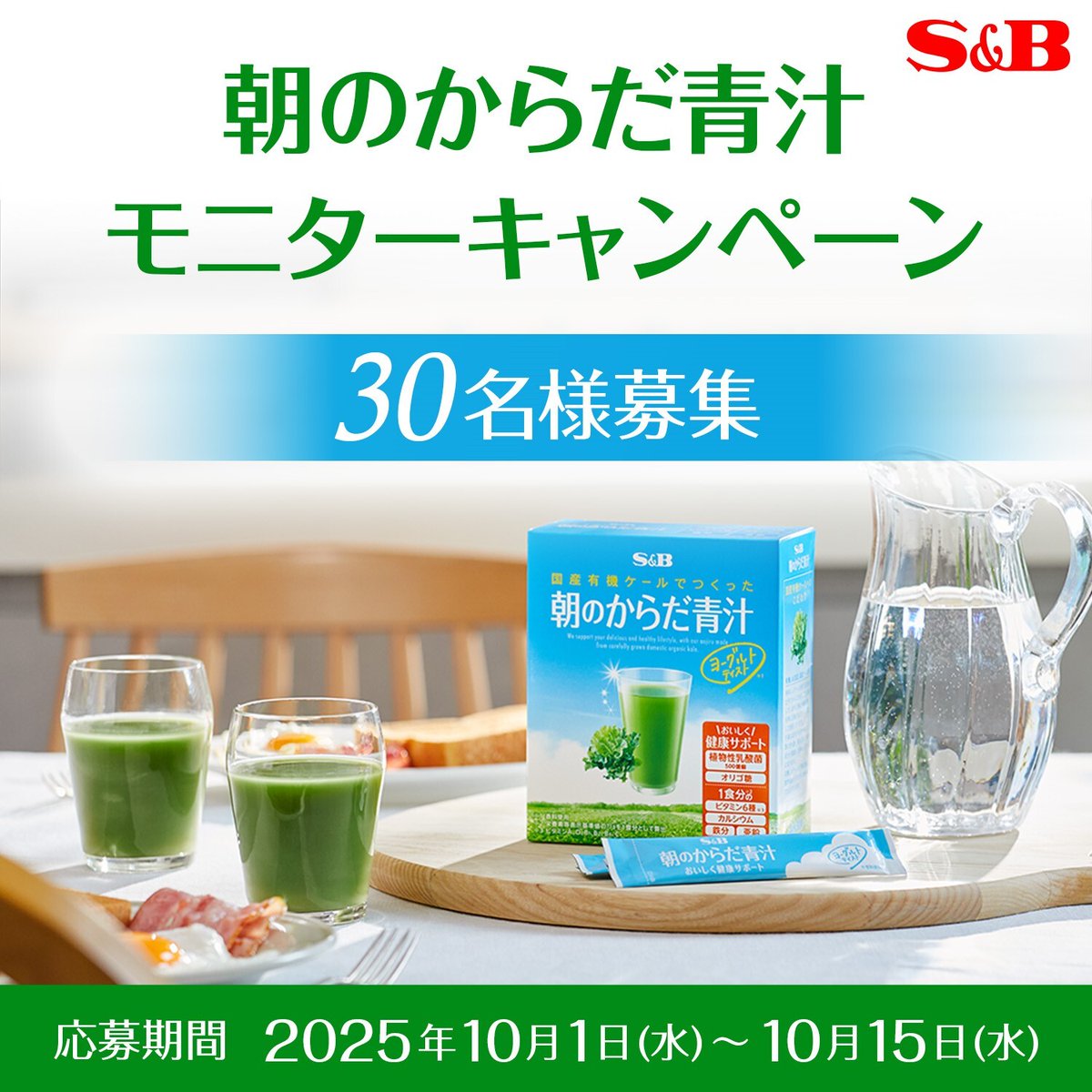 🍃「朝のからだ青汁」モニター募集中🍃
抽選で30名！毎朝1袋続けて1ヶ月間お試しいただけます♪

当選後アンケートにご回答いただいた方には
お届けサイト内にて朝のからだ青汁を20%OFFで
購入いただけるクーポンをプレゼント🎁
くわしくはこちら✅
sbotodoke.com/shop/pages/mon…
