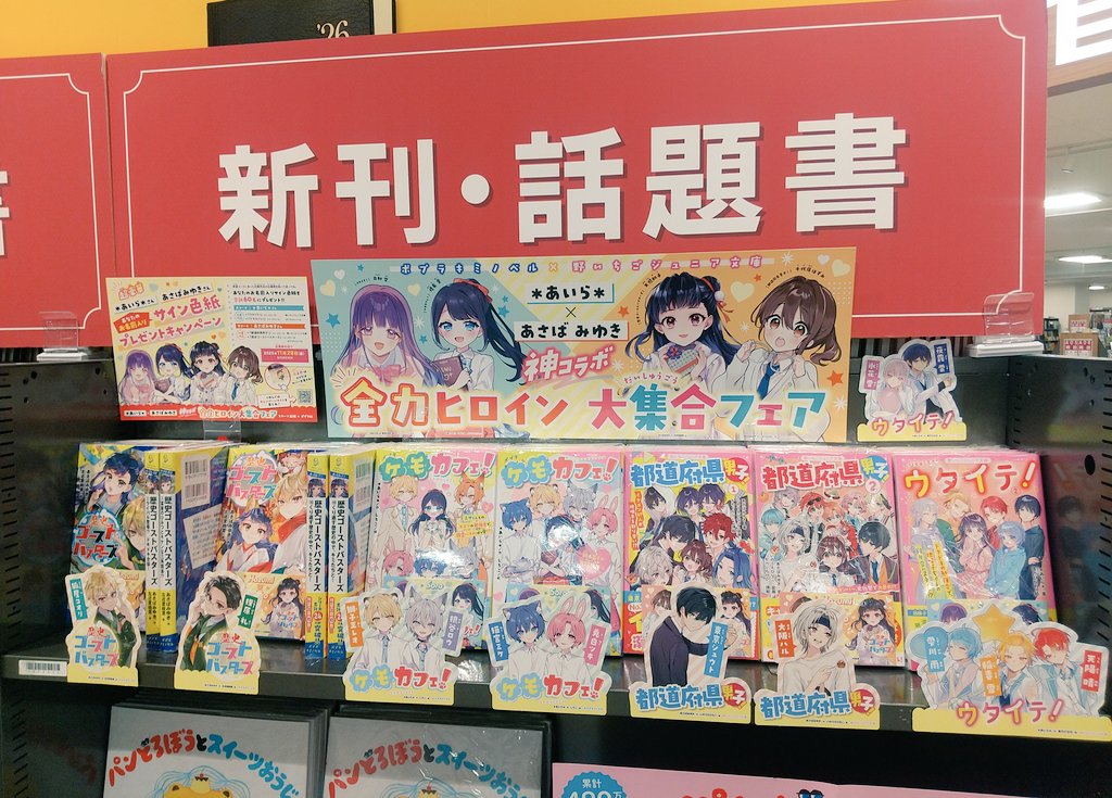 あいら＊×あさばみゆき神コラボ！全力ヒロイン大集合フェア!!開催