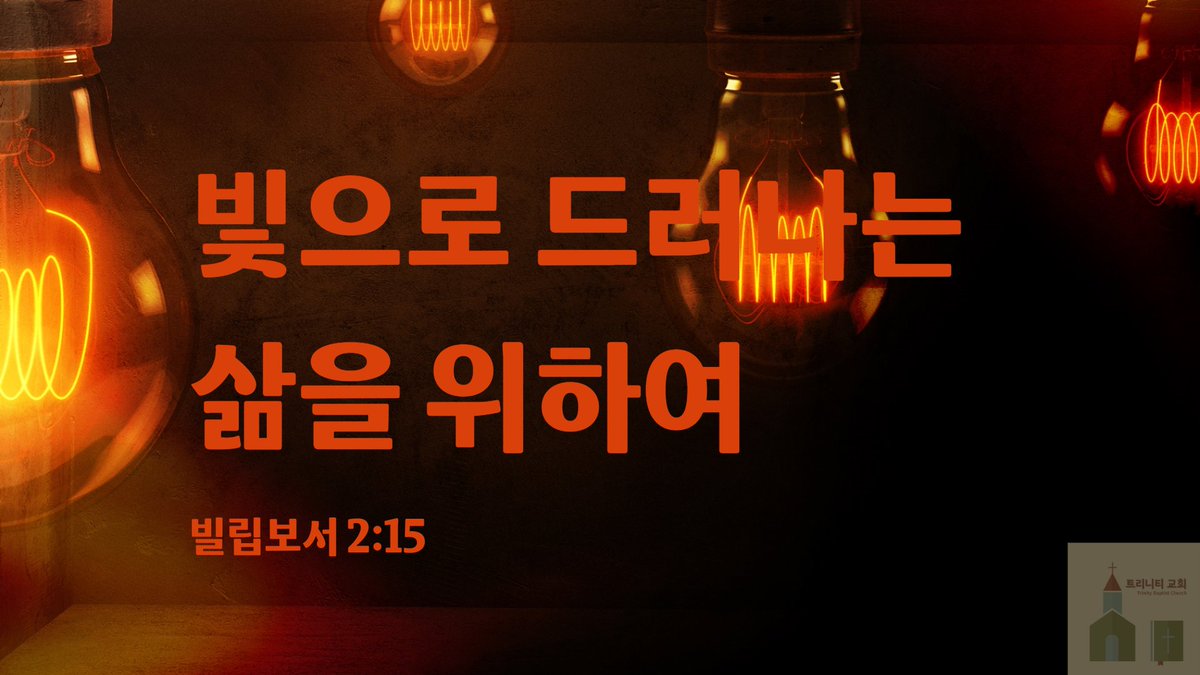 dkdm70's tweet photo. 빛으로 드러나는 삶을 위하여! (빌 2:15)

1. 감정을 의지하는 위험
감정은 하나님이 주신 선물입니다. 그러나 하나님이 주신 선물 가운데 부패하지 않은 것은 없습니다. 감정도 예외가 아닙니다.

감정이 자라는 토양은 사람의 마음입니다. 성경은 말합니다. “만물보다 심히 부패한 것이 마음”(예레미야 17:9). 그렇다면 우리의 감정은 방사능으로 오염된 토양에서 자란 과수처럼, 때로는 탐스럽게 보일 수 있지만 그 자체로는 먹지 말아야 할 몹쓸 열매입니다.

자신의 경험과 지각을 의지하는 것도 위험한 일입니다. 하지만 감정을 따라가는 것은 더욱 위험합니다. 특별히 감정을 따라 자기 믿음을 판단하거나 어떤 결정을 내리지 않도록 조심해야 합니다. 감정 자체를 터부시하는 것도 또 다른 극단입니다.

감정은 자주 아주 일시적이고, 주관적이며, 자기 중심적으로 기능하기 때문에 믿을만한 것이 못됩니다. 하나님이 이스라엘에게 애굽의 갈대를 의지하는 자들이 그 손이 피로 낭자하게 될 것을 경고하신 것처럼(열왕기하 18:21), 우리에게 자신의 마음을 의지하지 말라고 합니다. 그렇게 할 때 우리는 자기기만에 빠지고, 신앙생활이 불안정하며, 불경건하기 이를 데 없는 삶을 삽니다. 

“만물보다 거짓되고 심히 부패한 것은 마음이라 누가 능히 이를 알리요마는” (예레미야 17:9)

우리의 감정과 그에 따른 욕구는 우리를 길 아닌 길로 이끕니다. 하나님의 진리와 성경의 계시와 계명으로부터 멀어지게 합니다. 하나님의 말씀이라는 반석이 있음에도 불구하고, 일상의 터를 감정이라는 모래 위에 두어서는 안 됩니다.

2. 우리 믿음의 터는 감정이 아닌 진리
거듭난 신자가 갖는 성경이 말하는 믿음은 내가 어떻게 느끼느냐를 딛고 서지 않습니다. 하나님의 말씀의 진리와 그 안에 주어진 약속들을 딛고 섭니다.

감정은 미친 바다와 같습니다. 정함이 없습니다. 그러나 하나님의 진리는 변하지 않습니다. 어제나 오늘이나 영원토록 동일합니다.

감정과 느낌에 지각을 맡길 때, 우리는 거꾸로 가는 것입니다. 그런 믿음은 돗단배처럼 흔들릴 수밖에 없습니다. 특별히 시련이나 의심이 찾아올 때 견디지 못합니다.

우리 믿음의 주요 온전케 하시는 예수 그리스도께서 친히 말씀하셨습니다. 그렇기 때문에 우리는 반드시, 항상 우리 믿음을 말씀에 두어야 합니다. 세상에서 흔들리지 않는 것은 말씀밖에 없습니다.

“그러므로 누구든지 나의 이 말을 듣고 행하는 자는 그 집을 반석 위에 지은 지혜로운 사람 같으리니” (마태복음 7:24)

여기서 “행한다”는 말은 일상의 삶을 가리킵니다. 감정을 의지한다는 것은 감정이 일어나는 것을 말하지 않습니다. 파도처럼 오만 감정이 제멋대로 일어나는 것이 우리 마음입니다. 파도의 물결이 이는 것을 누가 마겠습니까? 그러나 그것을 따라 떠내려갈지 아니면 견고히 설지는 내가 하는 것입니다

문제는 그 감정에 자기를 맡기는 것입니다. 감정을 분별하고 조절하는 것이 아니라, 감정을 따라 이해하고 판단하며 행하는 것입니다.

마찬가지로 말씀을 의지하는 것은 귀로 듣는 것을 말하지 않습니다. 그것을 포함하지만, 들은 바 그 말씀을 따라 행하는 것입니다. 이것이 곧 말씀을 의지하는 것이며, 믿는 것입니다.

3. 의인은 오직 믿음으로!
성령으로 난 자가 성령으로 행하는 것처럼, 그리스도를 믿음으로 구속을 받은 그리스도인의 삶은 그의 계명과 진리를 따라 믿음으로 행하는 것입니다.

감정이나 겉으로 드러나는 상황에 이리저리 달라지고 휘둘리는 것이 아닙니다. 그래서 믿음으로 사는 그리스도인의 삶에서는 진리, 즉 그리스도의 성품과 영광이 드러납니다.

그러나 그의 말씀을 듣기만 하고 믿음으로 행하지 않는 사람의 삶은 그리스도와 상관이 없습니다. 하나님의 백성으로 구속을 받았음에도 하나님의 계명과 뜻과 약속이 아닌 자신들의 경험과 감정과 상황을 따라 향방 없이 헤매다가 사그라진 이스라엘 백성의 모습과 같습니다. 그 삶은 감정과 느낌의 변덕과 좌절로 점철됩니다.

그러나 믿음은 하나님을 의지합니다. ......

계속 읽기.........

https://t.co/moJnrnntOU

트리니티 교회(Trinity Baptist Church)
#감정 #믿음 #진리 #성경 #하나님의말씀 #신앙생활 #예수그리스도 #성령 #빛 #등경위의빛 #바울 #성경구절 #영적성장 #신자의삶 #하나님의약속 #구속 #변덕 #좌절 #반석 #빌립보서 #예레미야 #마태복음 #고린도후서
