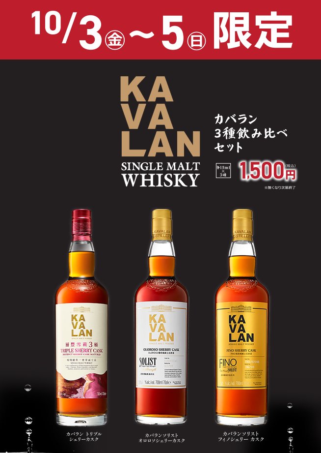 📍お酒屋 吉祥寺店🏬 🗓️10/3(金)〜10/5(日)の3日間限定 『カバラン3