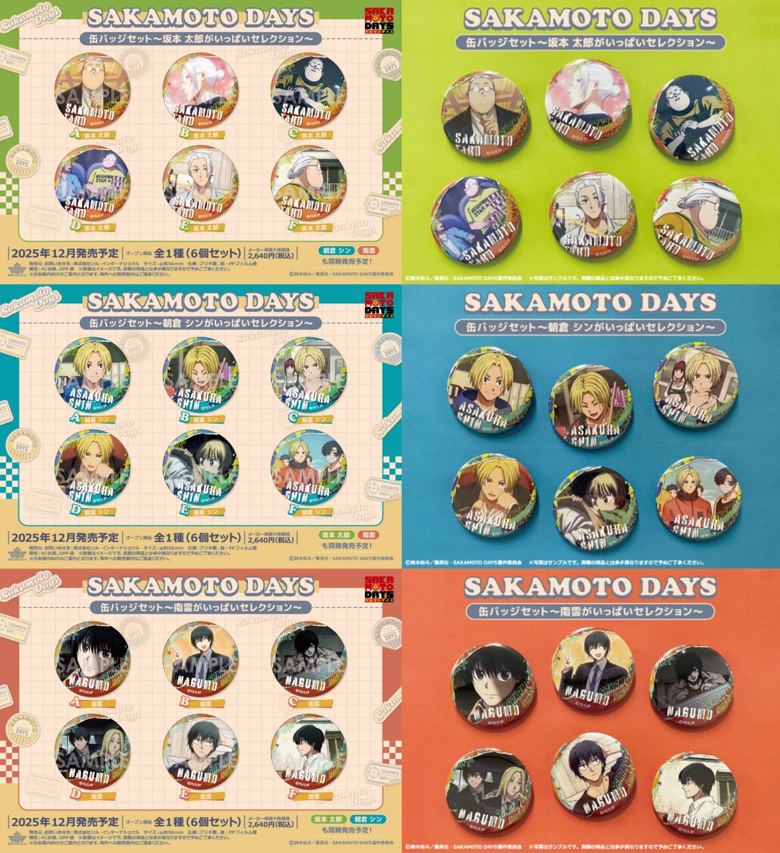 各種サイトにて予約受付開始！ SAKAMOTO DAYS 缶バッジセット ～〇〇が