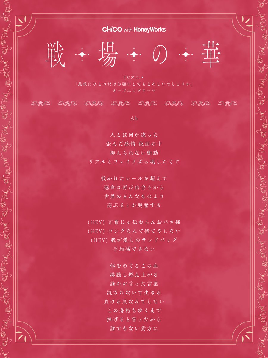 【先行配信スタート🎉】

CHiCO with HoneyWorks
「戦場の華」
（TVアニメ『#最後にひとつだけお願いしてもよろしいでしょうか』OPテーマ）

各種サイトで配信中🎧
▶cwhw.lnk.to/SenjyonoHana

⏰今夜21:00～MVプレミア公開
▶youtu.be/7XmUY7kqnTI

#チコハニ #チコハニ_戦場の華 #さいひと