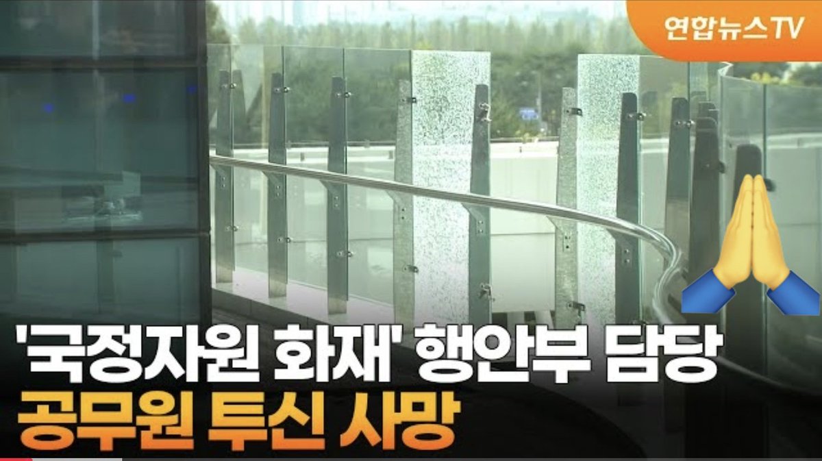 '사고 현장의 말단이라 생각되면 스스로 목숨을 버려야 한다' 라는 암묵적 규정 이라도 만들어진 건가?  아니면 총리 장관이 쭉정이 볍씨들 이라서 담당이 대신 책임을 져야 하는 건가.

정작 책임지고 사과해야 할 대가리들은 입꾹하고 숨어 버리거나, 예능 방송을 찍었다니..😭 명복을빕니다