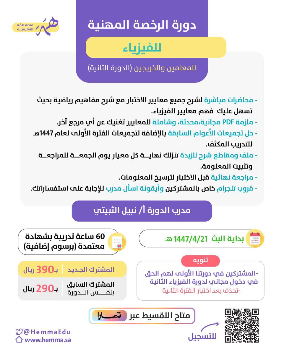 دورة #الرخصة_المهنية_فيزياء 

نبدأ باذن الله تاريخ ٢١-٤ 

ميزات الدورة الاضافية