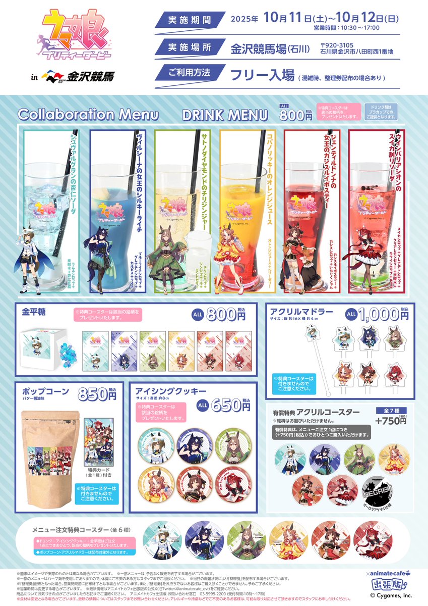ウマ娘 プリティーダービー】 ✨アニメイトカフェ出張版出店決定