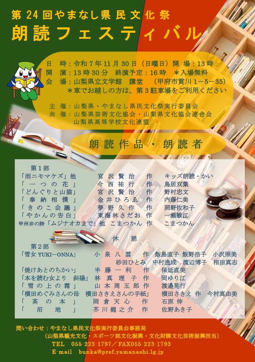 ＼入場無料／ 

11月30日(日)、山梨県立文学館・講堂にて「やまなし県民文化祭・朗読フェスティバル」を開催します。
公募により集まった参加者が、様々なジャンルの朗読を披露します。楽しい朗読の輪に、ぜひご参加ください！ 

▼詳しくはこちら
pref.yamanashi.jp/bunka/r7kenbun…