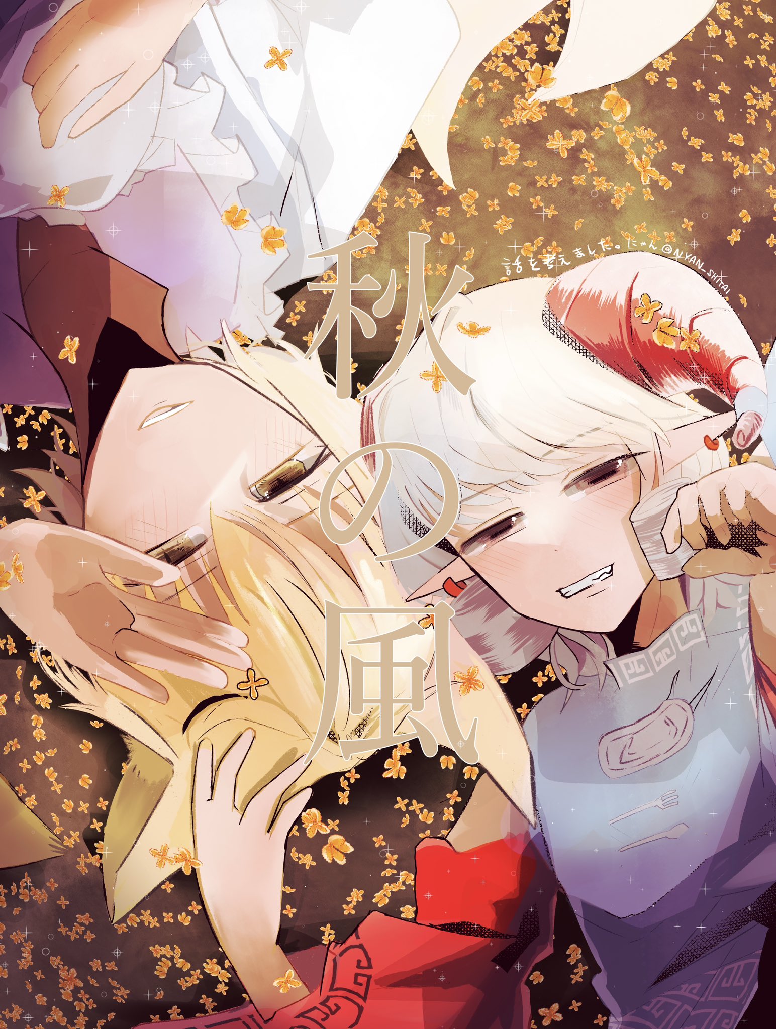 にゃん@紅楼夢（つ-08ab）秋例（え41ab）尤藍合同誌 on X