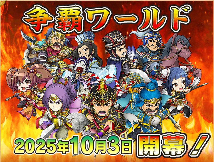 【10/3：イベント情報】
本日17:00より争覇ワールドc1～c4がオープン❗
⚔️最強ワールドの称号を手にしよう⚔️

【争覇期間】10/3　17:00　～　10/14　14:00まで（予定）

詳細は告知をご確認ください。
info.3gokushi.jp/app/news/detai…

特設ページ
3gokushi.jp/info/campaign/…

#bura3
#ブラ三
#ブラウザ三国志