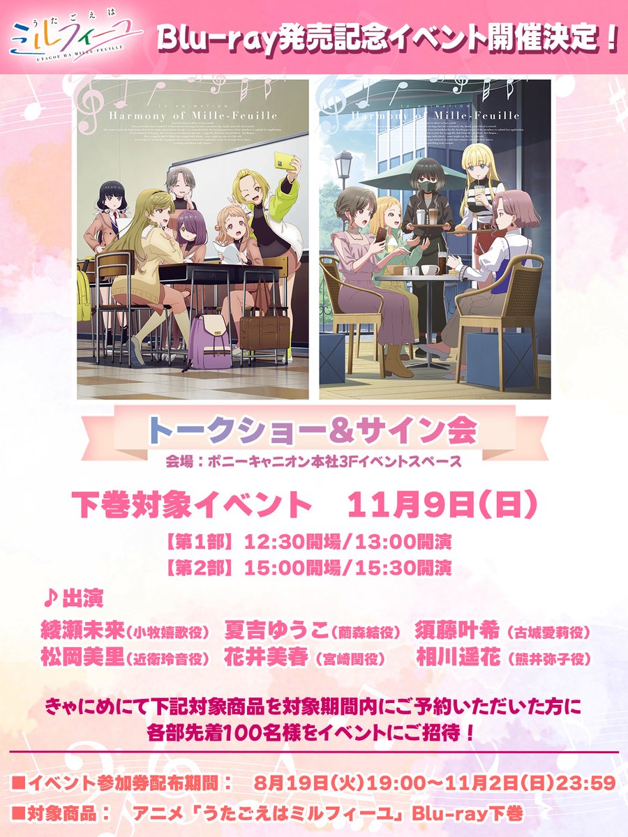 TVアニメ「#うたごえはミルフィーユ」 Blu-ray発売記念イベント