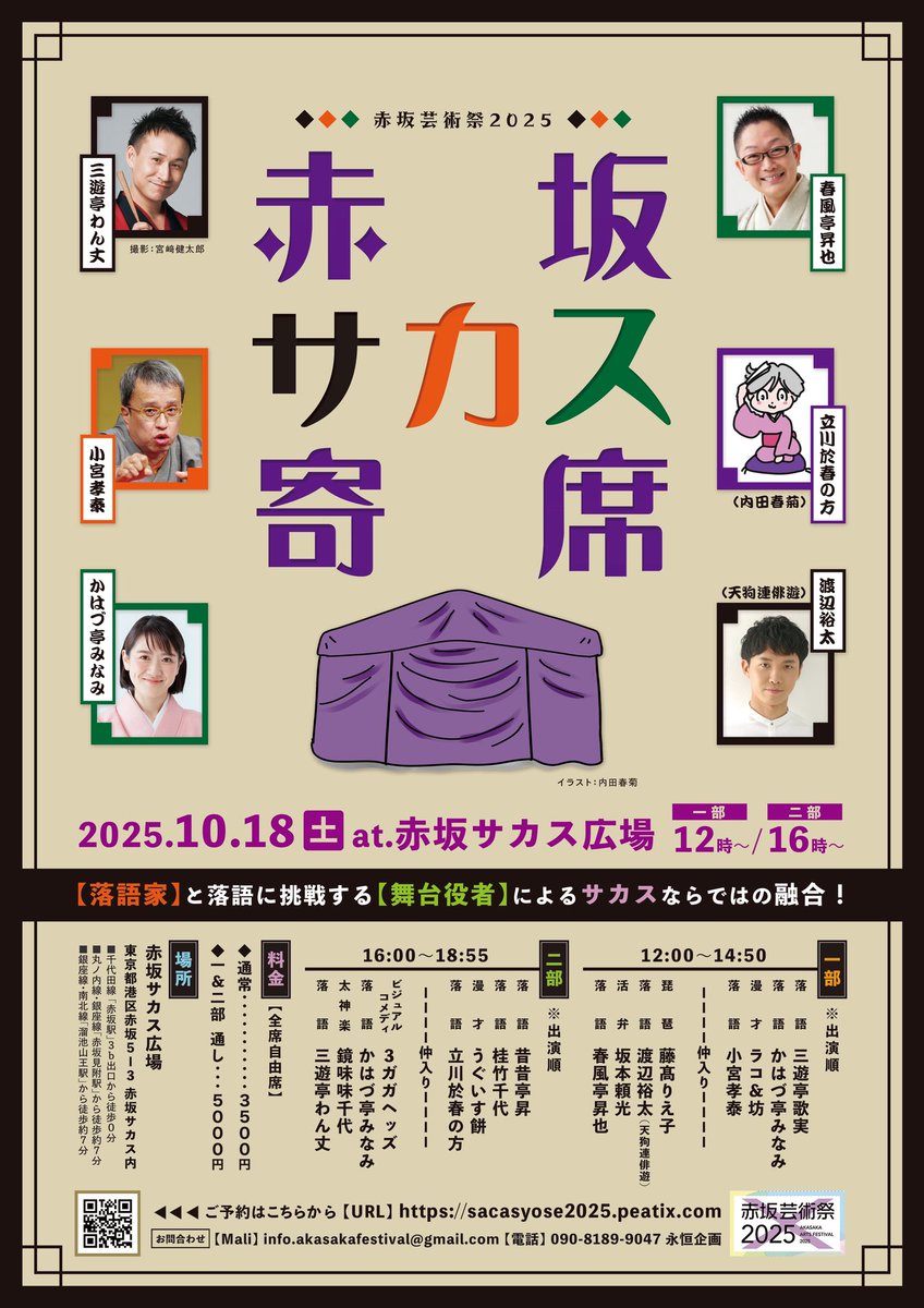 shunpuuteishoya's tweet photo. 赤坂サカス寄席！10月18日！
一部は昇也、二部はわん丈師匠が主任を務めます！
俳優さんの落語や、寄席では見られない色物さんも出演します！
ボリューム感のある公演ですので是非宜しくお願い致します🙇 https://t.co/md75vDnInK